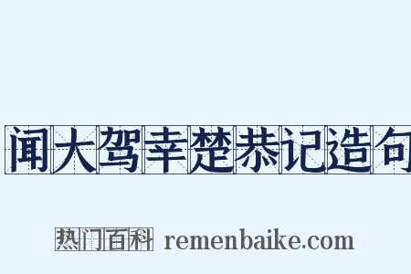 闻大驾幸楚恭记造句是什么意思的图片